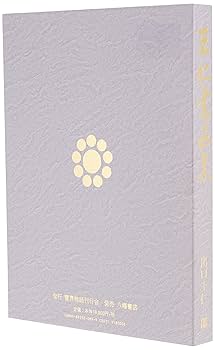 王仁書画集 王仁書画集 | 出口王仁三郎, 霊界物語刊行会=企画・編集 |本